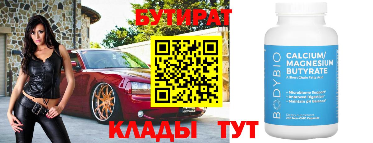 Бутират бутик  Вход с VPN  Абинск 