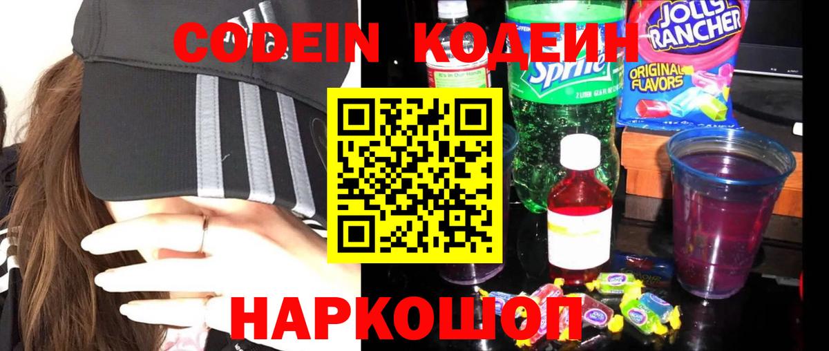 Абинск  Codein напиток Lean (лин)  Вход с VPN 